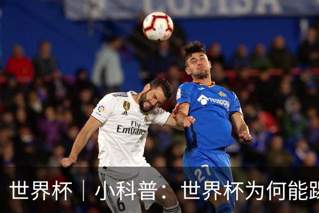 世界杯｜小科普：世界杯为何能踢出那么大的分差？