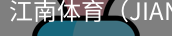 江南体育